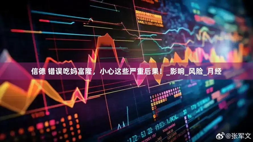 信德 错误吃妈富隆，小心这些严重后果！_影响_风险_月经